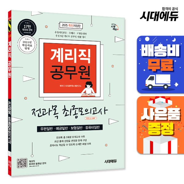 [출판사 시대고시기획 시대교육][오늘출발] 시대고시기획 시대교육 무료배송 2025 우정 9급 계리직 공무원 전과목(우편일반·예금일반·보험일반·컴퓨터일반) 최종모의고사