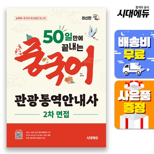 [출판사 시대고시기획 시대교육]시대고시기획 시대교육 무료배송 시대에듀 50일 만에 끝내는 중국어 관광통역안내사 2차 면접