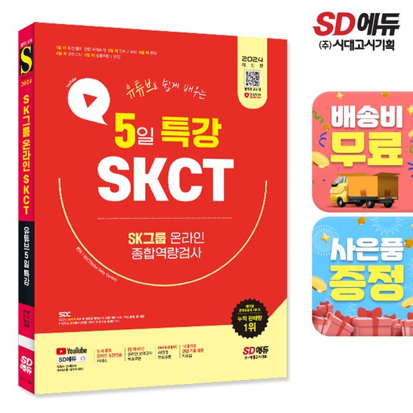 [출판사 시대교육]시대교육 무료배송 2024 최신판 SD에듀 유튜브로 쉽게 배우는 5일 특강 SKCT SK그룹 온라인 종합역량검사