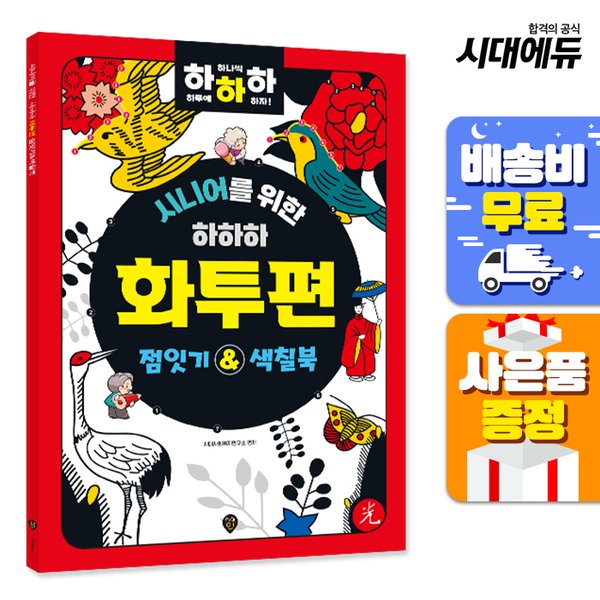 [출판사 시대인][오늘출발] 시대인 무료배송 시니어를 위한 하하하 화투편