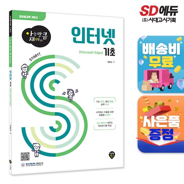 [출판사 시대인]시대인 무료배송 아는 만큼 재미있는 인터넷 기초(Microsoft Edge)