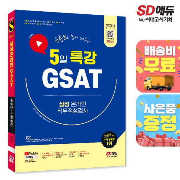 [출판사 시대교육]시대교육 무료배송 2024 최신판 SD에듀 유튜브로 쉽게 배우는 5일 특강 GSAT 삼성 온라인 직무적성검사