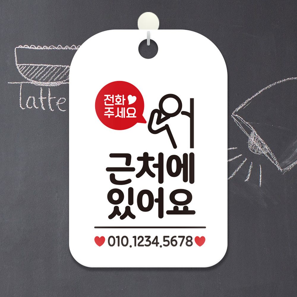 [오늘출발] 근처에있어요 전화주세요 사각안내판 알림판 안내표지판 화이트 안내문구