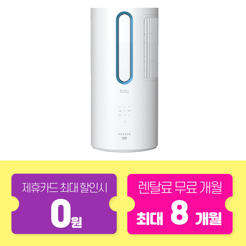 파세코 에어컨 렌탈기획전 파세코 듀얼인버터 미니 창문형 에어컨 5평 렌탈료 최대 지원 60개월약정 월22900원