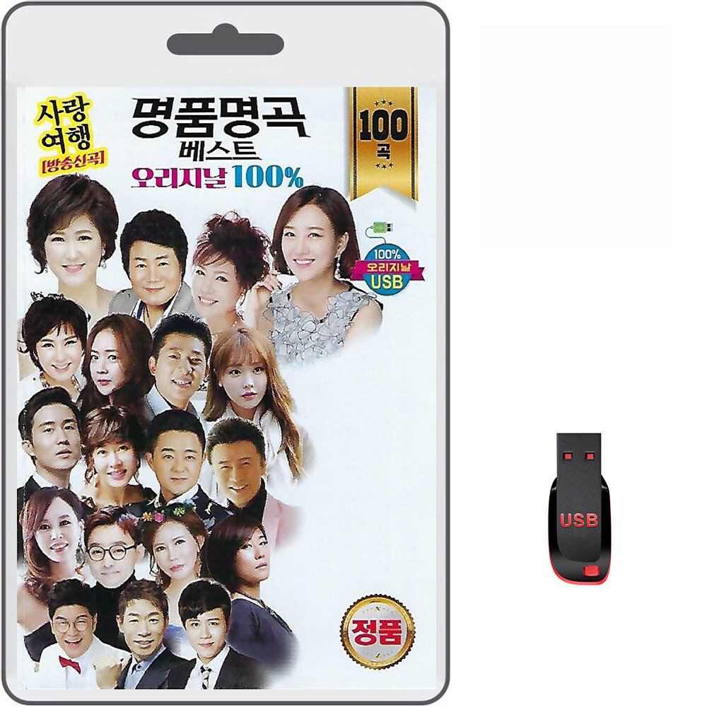 [오늘출발] USB 명품명곡 베스트 오리지날 100곡 휴대용라디오 mp3 트로트 노래 가요 음반 김용임 장윤정 진성 금잔디