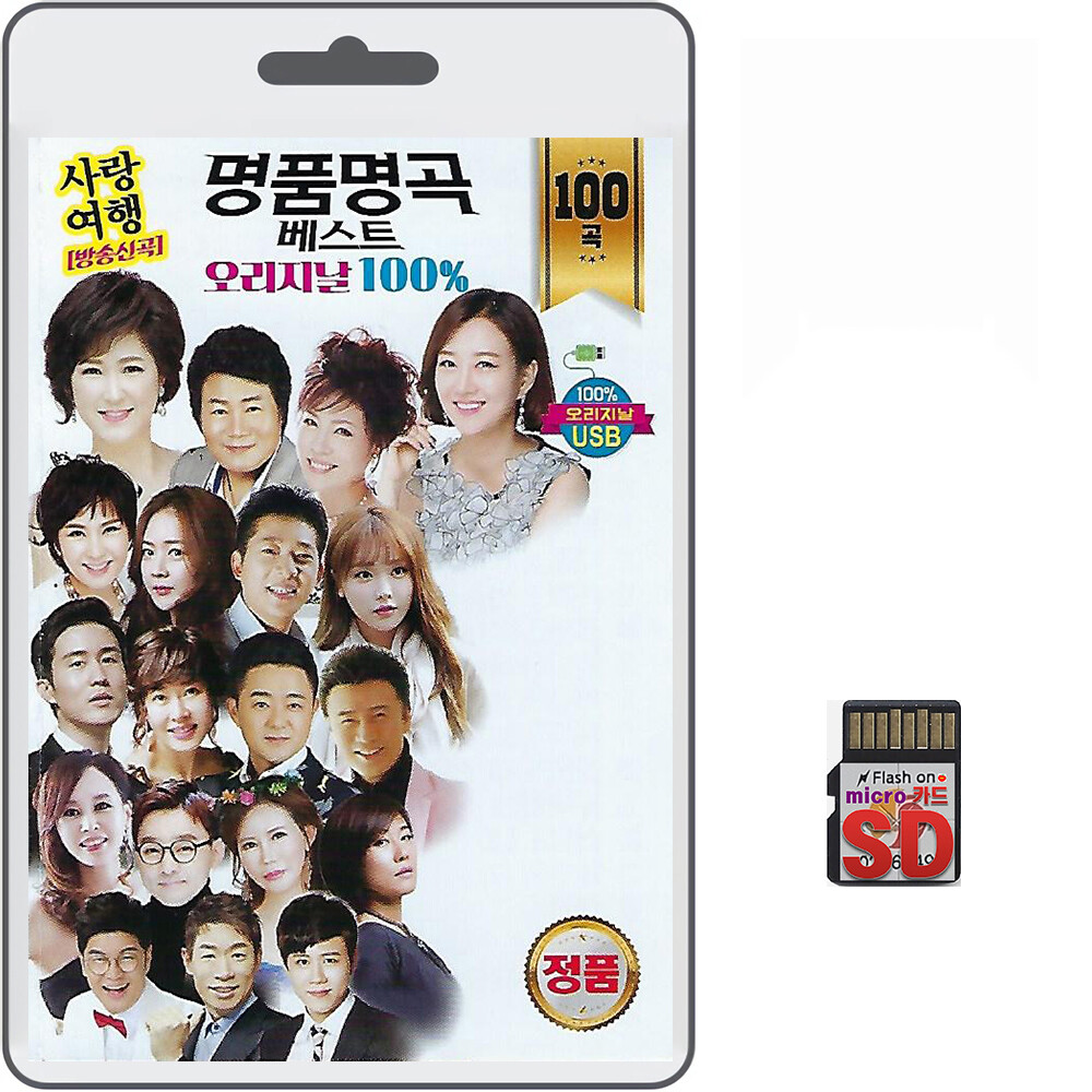 [오늘출발] SD카드 명품명곡 베스트 오리지날 100곡 휴대용라디오mp3 트로트노래 가요 음반 김용임 장윤정 진성 금잔디