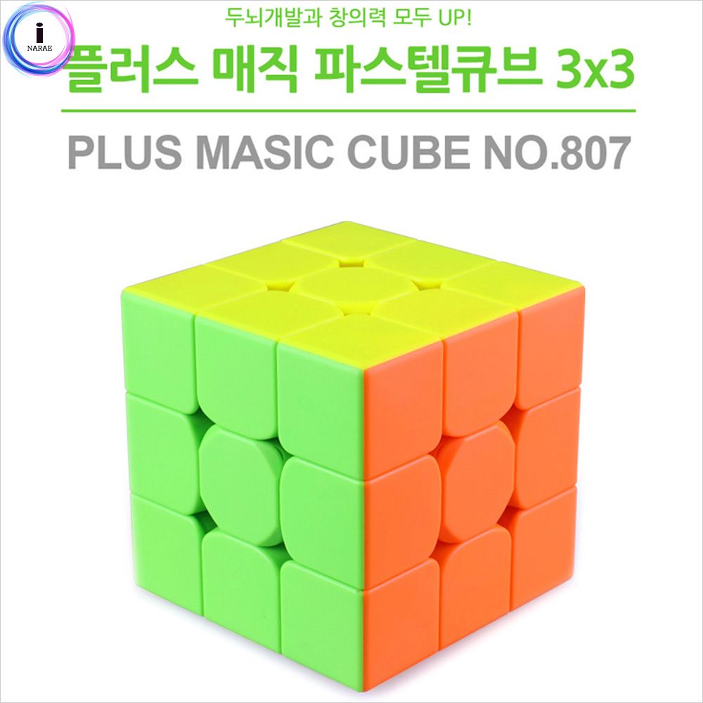 유닛키즈 플러스 매직 3X3 파스텔 왕큐브 (No.807)/왕큐브/큐브/어린이큐브/큐브블럭/큐브블록/손장난감/블