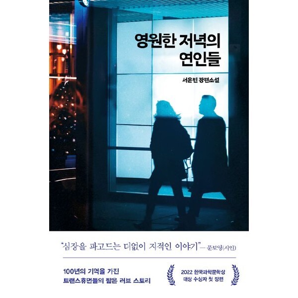 [출판사 래빗홀]래빗홀 영원한 저녁의 연인들