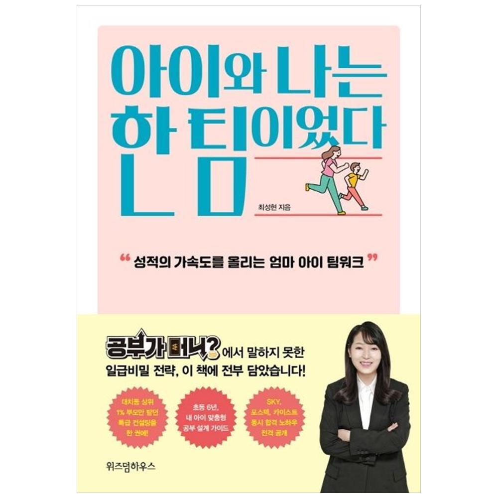 위즈덤하우스 위즈덤하우스 아이와 나는 한 팀이었다 : 성적의 가속도를 올리는 엄마 아이 팀워크