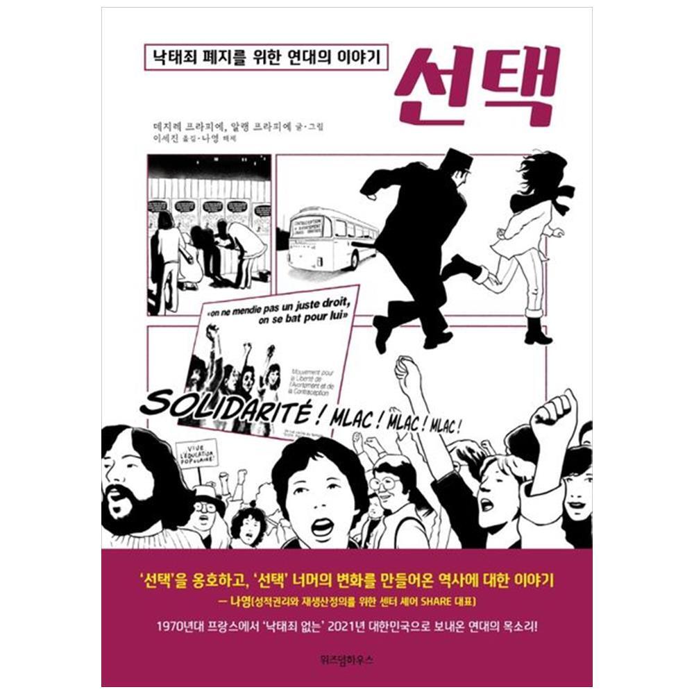 [출판사 위즈덤하우스]위즈덤하우스 위즈덤하우스 선택 : 낙태죄 폐지를 위한 연대의 이야기