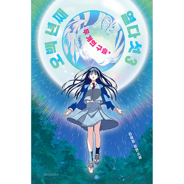 [출판사 위즈덤하우스][스마일배송] 위즈덤하우스 오백 년째 열다섯 3 : 두 개의 구슬 (무료배송)