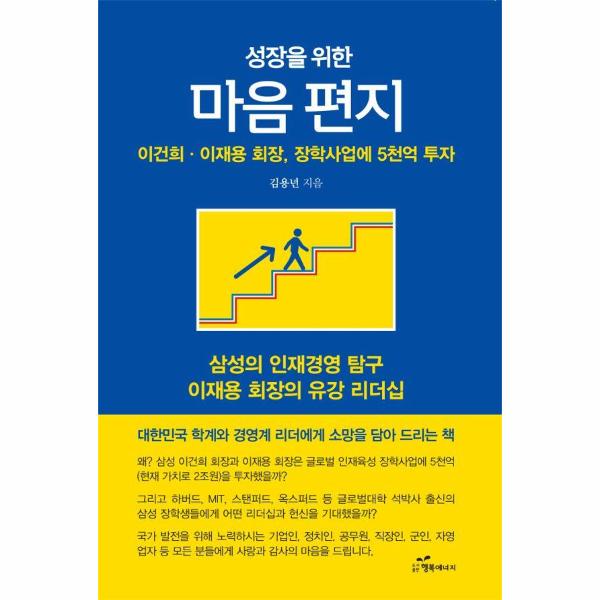 [출판사 행복에너지]행복에너지 성장을 위한 마음 편지 : 이건희·이재용 회장 장학사업에 5천억 투자