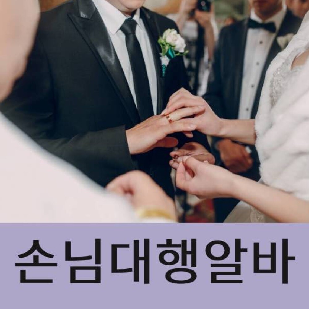 재혼 결혼 연회 행사 잔치 축하 파티 하객 방청 남자 여자 남성 여성 단기 도우미 아르바이트 모집 구인