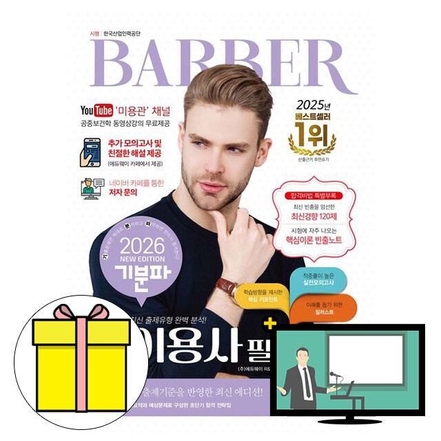 [출판사 에듀웨이][오늘출발] 에듀웨이 에듀웨이 기분파 이용사 필기 시험