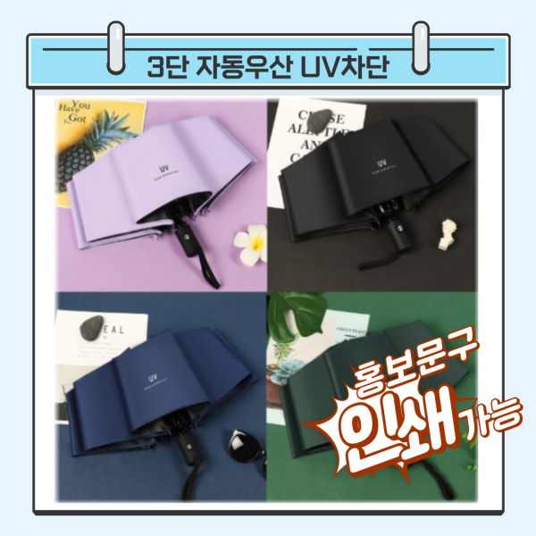 [오늘출발]햇빛 UV 차단 완전자동 양산 양우산 (70개이상주문/배송비무료) 100만판매기념 타임특가