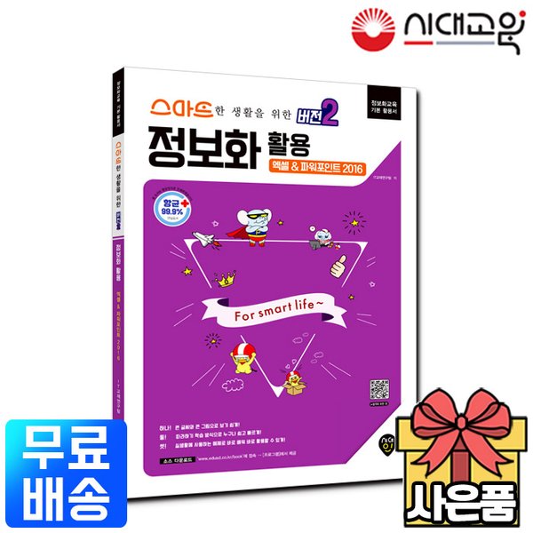 시대인 무료배송 스마트한생활을위한 버전2 정보화 활용 엑셀+파워포인트 2016