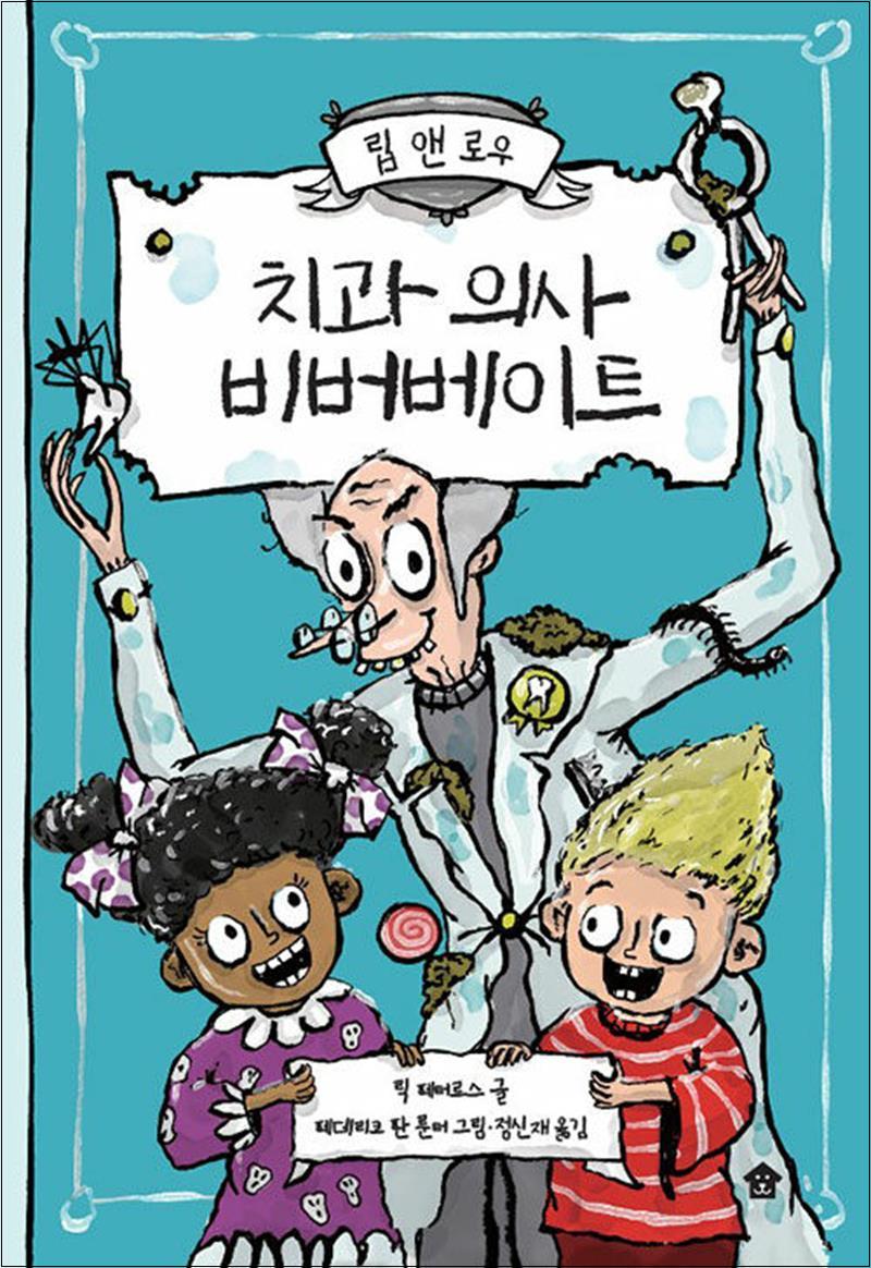 바둑이하우스 립 앤 로우 - 치과 의사 비버베이트