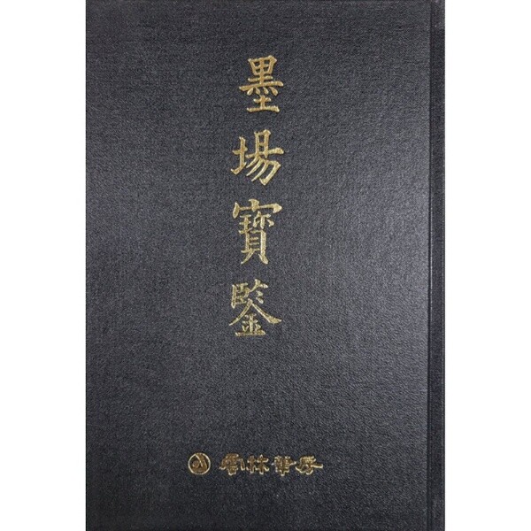 지원필방 묵장필휴 묵장보감 운림당