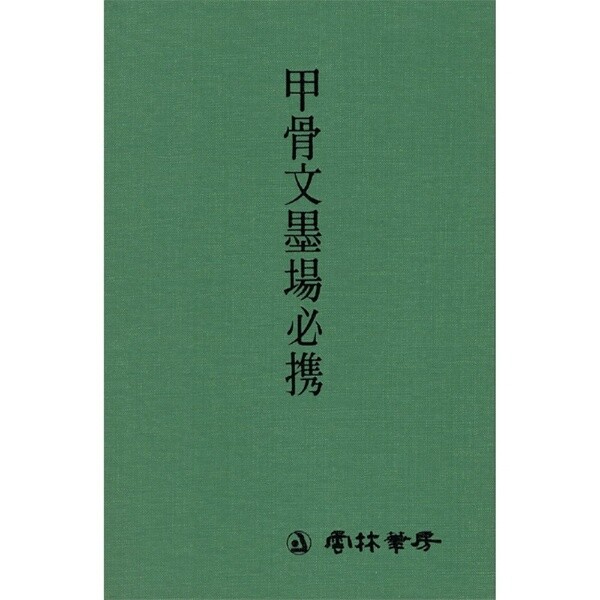 지원필방 서도자전 갑골문묵장필휴 운림당