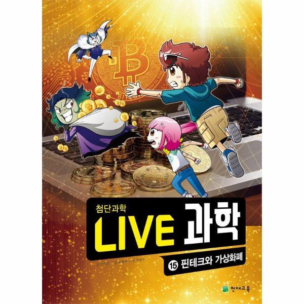 [출판사 천재교육]천재교육 (웅진북센)Live 과학 첨단과학 15 : 핀테크와 가상화폐