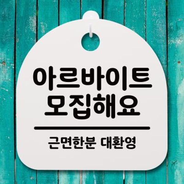 교보문고 뭉키데코 안내판 표지판(S4) DSL 400 120 아르바이트 모집해요