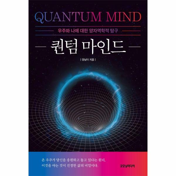 [출판사 굿모닝미디어]굿모닝미디어 퀀텀 마인드 : 우주와 나에 대한 양자역학적 탐구