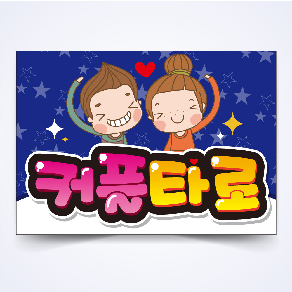 [출판사 반달][오늘출발] 반달 커플타로 운세 사주 타로카페 피오피 예쁜글씨 POP 배너 코팅 제작 무료코팅 당일출고