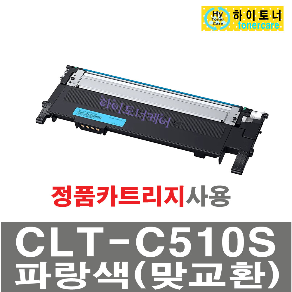 [오늘출발] 삼성전자 CLT-C510S 파랑색 SL-C563FW C563W C513W C510W 토너 폐토너반납 정품카트리지로 생산