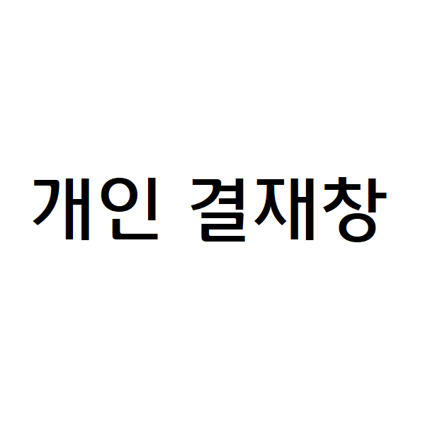 [오늘출발] 로얄소브린 인천 장서초등학교 고객님 코팅기 A/S 결재창
