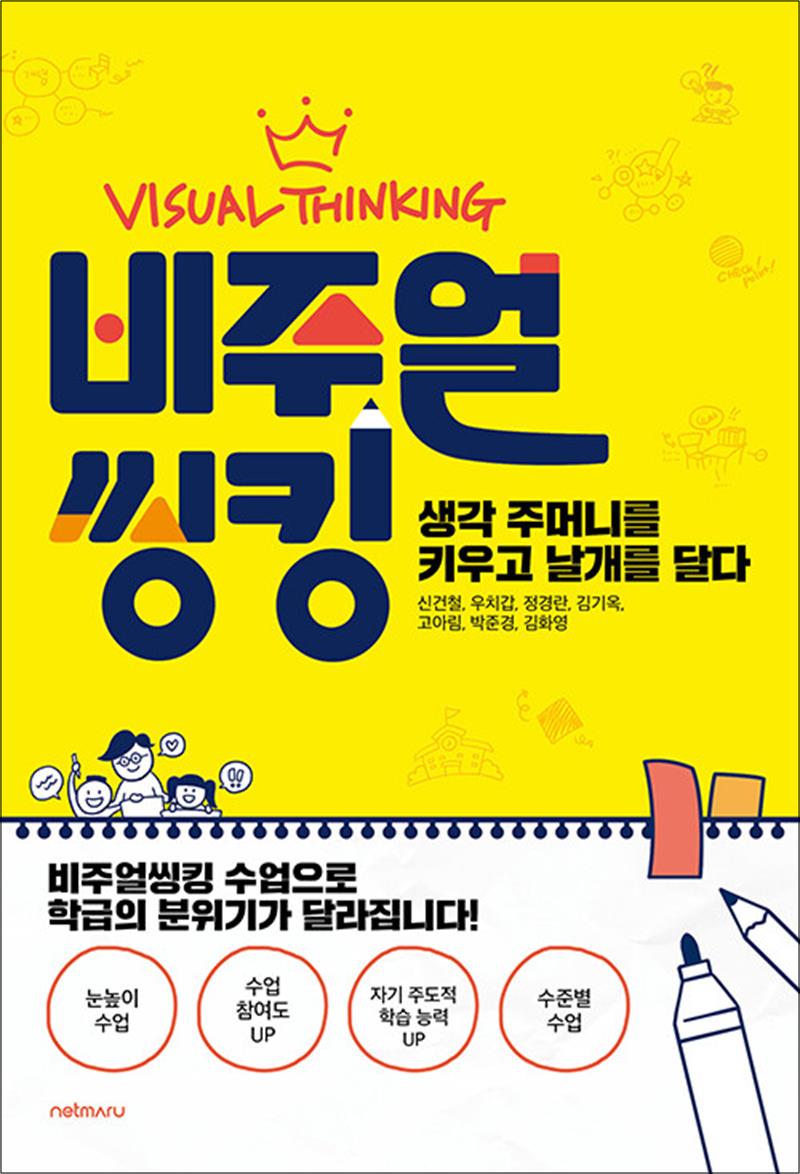 [출판사 넷마루]넷마루 비주얼 씽킹