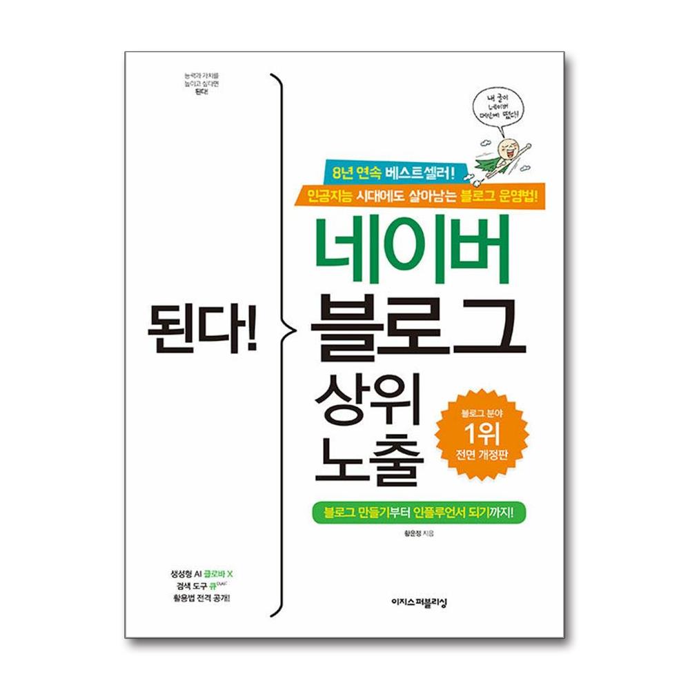 이지스퍼블리싱 된다 네이버 블로그 상위 노출