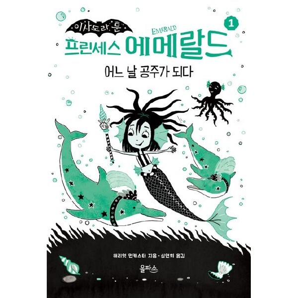 [스마일배송] 을파소 이사도라 문 프린세스 에메랄드 1: 어느 날 공주가 되다 (양장)