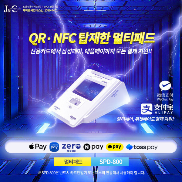 SPD-800 통합 멀티패드 사인패드 애플페이 알리 위챗 가능 신용카드단말기 카드리더기 모든 결제 방법 지원