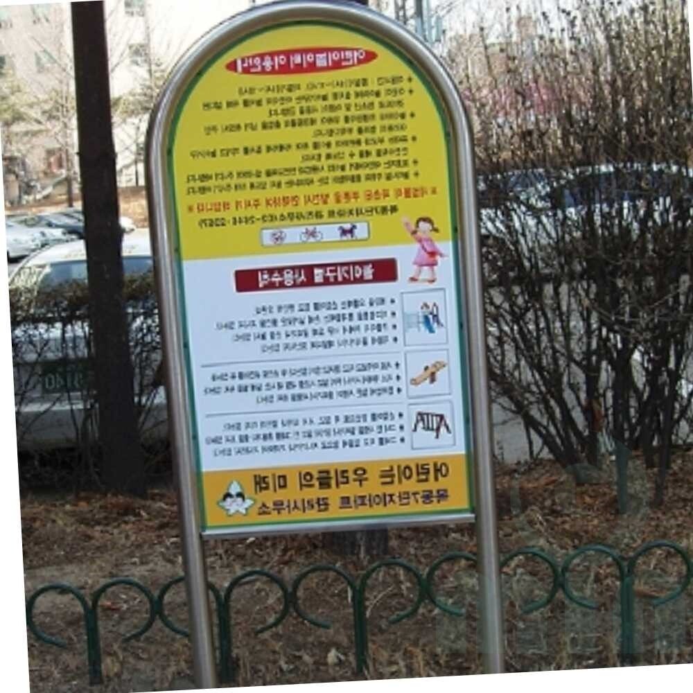 [오늘출발] 굿마인드 아치형 스텐레스 표지판 (인쇄) 매립식/양면인쇄 어린이놀이터안전수칙 공원안내판 놀이터표지판
