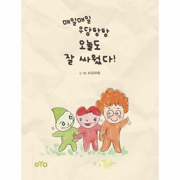 [출판사 작가의탄생]작가의탄생 (웅진북센)매일매일 우당탕탕 오늘도 잘 싸웠다 (양장)