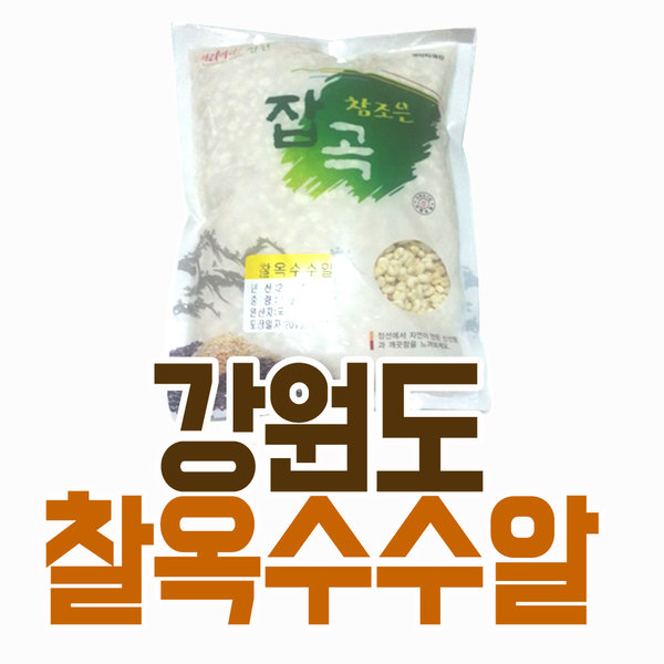 강원도정선 여량농협 찰옥수수알 1kg  건조 껍질벗긴