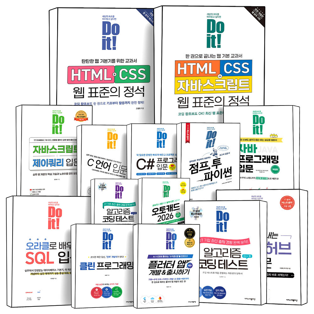 이지스퍼블리싱 Do it 코딩 파이썬 인공지능 알고리즘 HTML CSS 자바 C언어 SQL 데이터분석 프로그래밍 책
