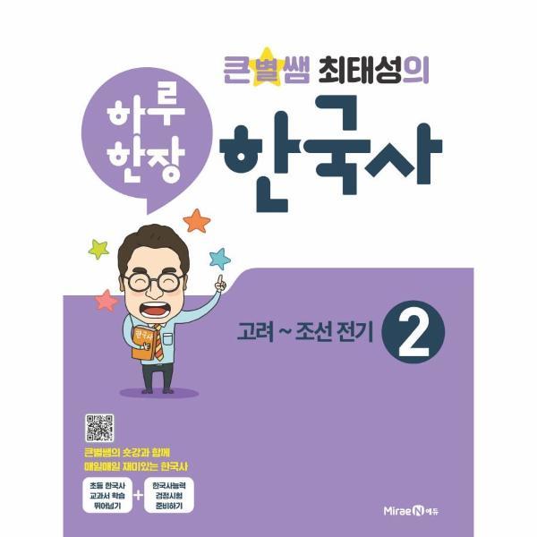 [스마일배송] 미래엔 큰별쌤 최태성의 하루 한장 한국사 2 : 고려~조선 전기 (무료배송)