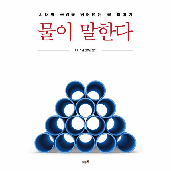 [출판사 예미]예미 물이 말한다 : 시대와 국경을 뛰어넘는 물 이야기