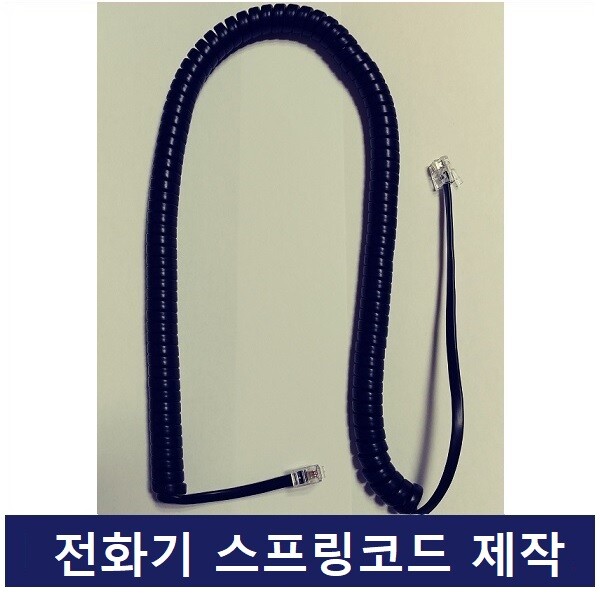 [오늘출발] LG 키폰전화기  iPECS 1030i 스프링코드 수화기선 S코드 제작판매