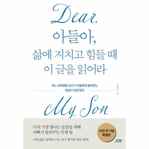 [출판사 다연]다연 아들아 삶에 지치고 힘들 때 이 글을 읽어라 (10만 부 기념 특별판)