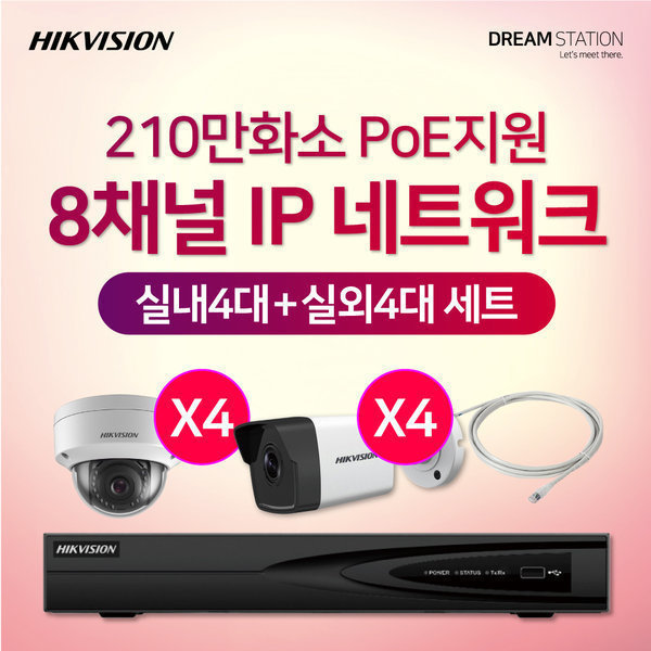 [오늘출발] 하이크비전 210만화소 IP네트워크/PoE/8CH/실내4대+실외4대 세트