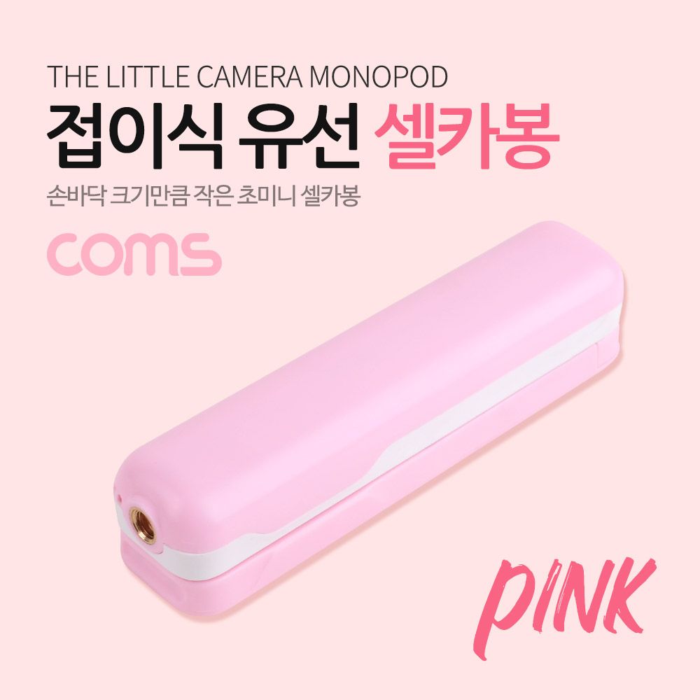 [오늘출발] 스마트폰 전산용품 pc케이블 접이식 유선 생활잡화 셀카봉 53cm Pink pc주변기기 pc부품