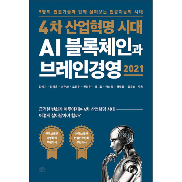 [출판사 브레인플랫폼]브레인플랫폼 4차 산업혁명 시대 AI 블록체인과 브레인경영 2021