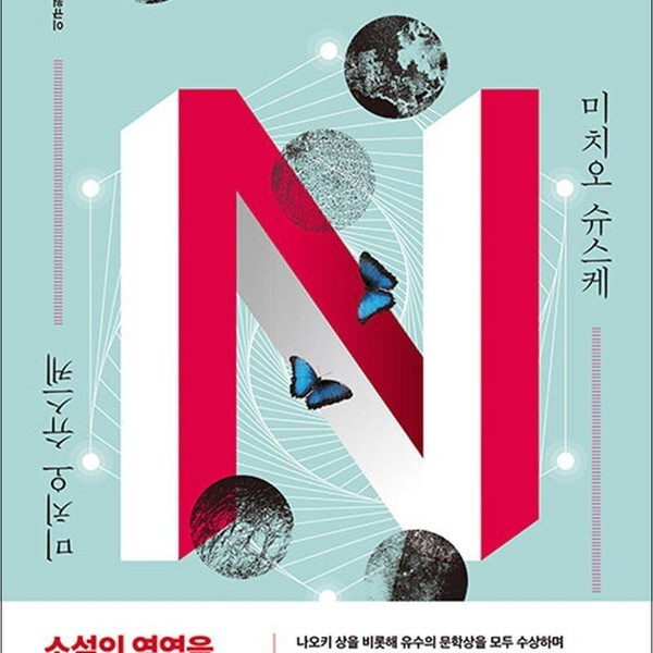 북스피어 N 미치오 슈스케 일본 추리 소설 책