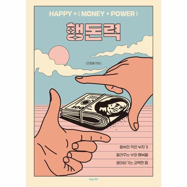 [출판사 휴앤스토리]휴앤스토리 행돈력 : HAPPY(MONEY+POWER))