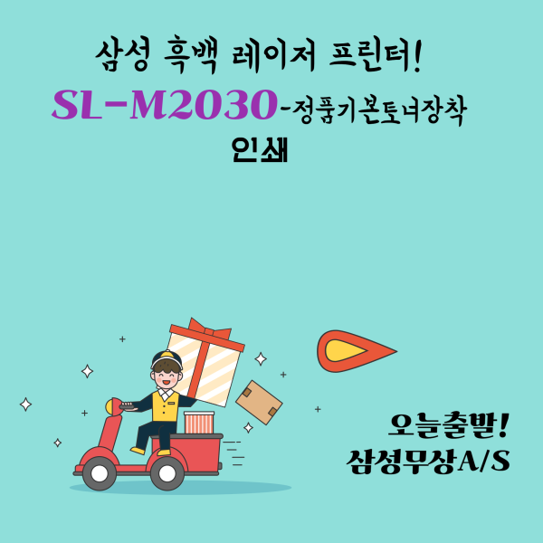 [오늘출발] 삼성전자 삼성전자 레이저프린터 흑백 SL-M2030 토너포함 오후 4시까지 발주건 당일발송~