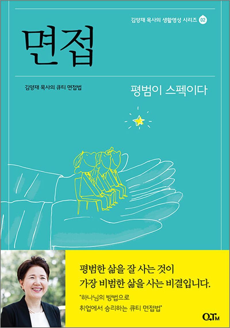 [출판사 큐티엠]큐티엠 면접 - 김양재 목사의 큐티 면접법