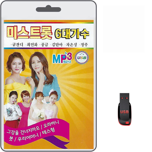 [오늘출발] USB 미스트롯 6대가수 100곡 휴대용라디오 mp3 트로트 노래 가요 음반 금잔디 최연화 풍금 김단아 차은성