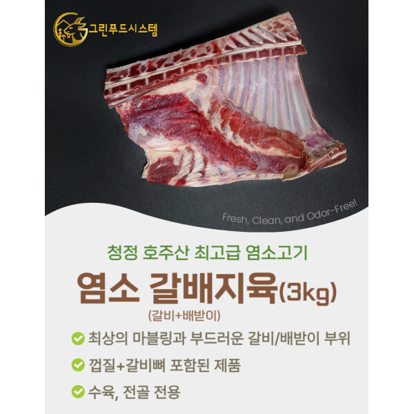 [오늘출발] 무항생제/냄새없는 최고급 염소고기 갈배지육 3kg